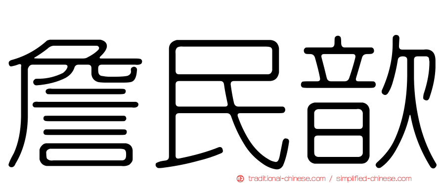 詹民歆