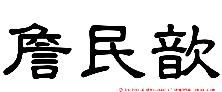 詹民歆