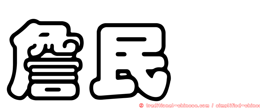 詹民歆