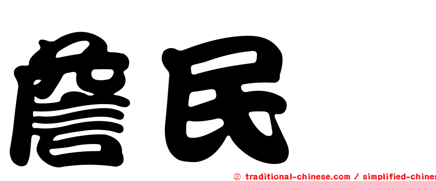 詹民歆