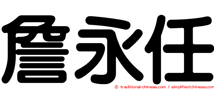 詹永任
