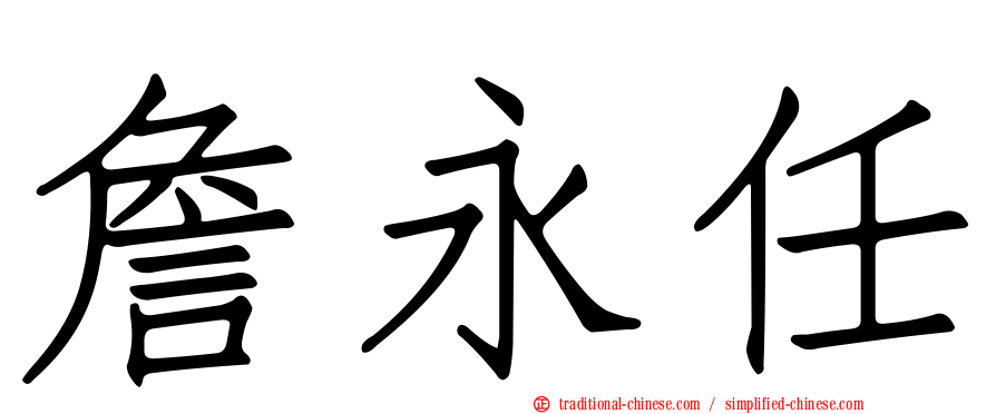 詹永任