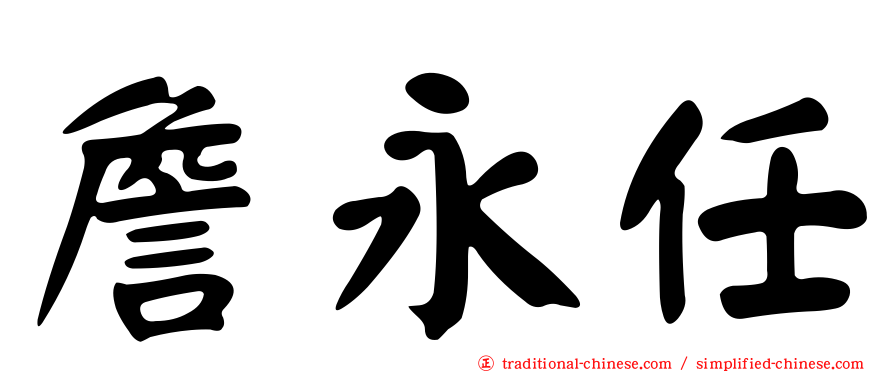 詹永任