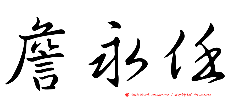 詹永任