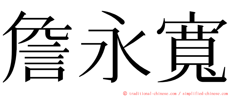 詹永寬 ming font