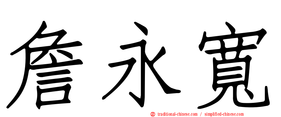 詹永寬