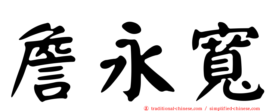 詹永寬