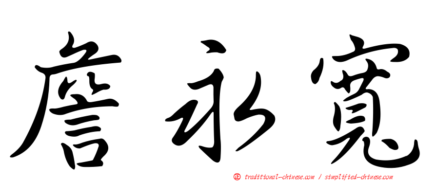 詹永寬