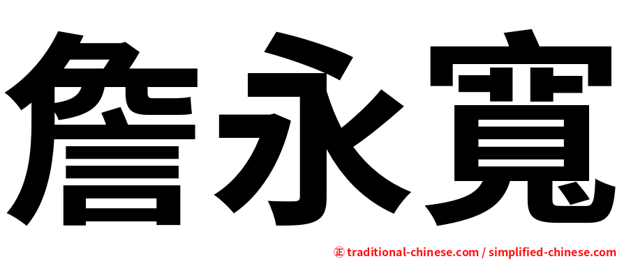 詹永寬