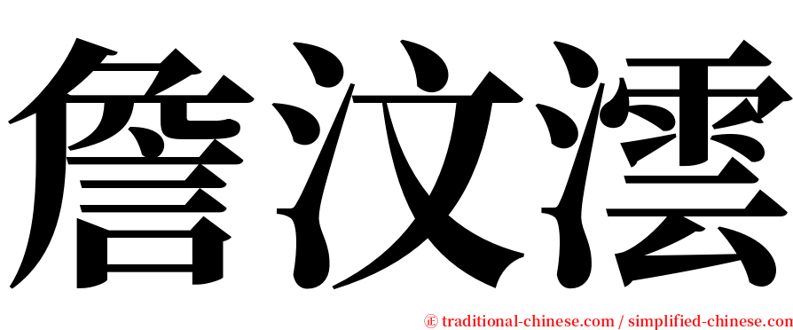 詹汶澐 serif font