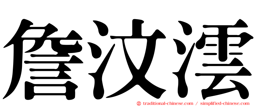 詹汶澐