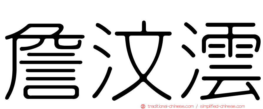 詹汶澐