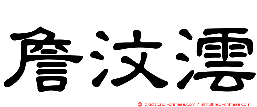詹汶澐