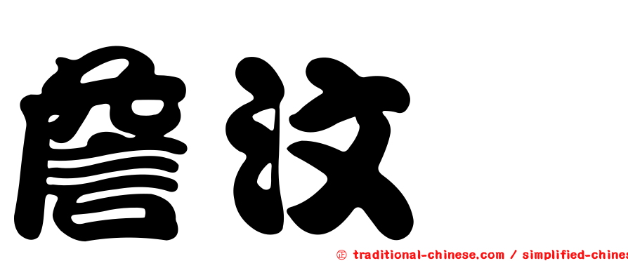 詹汶澐