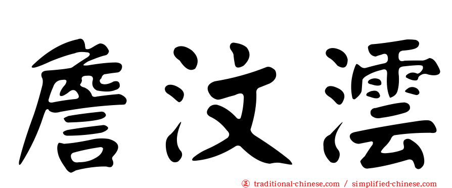 詹汶澐