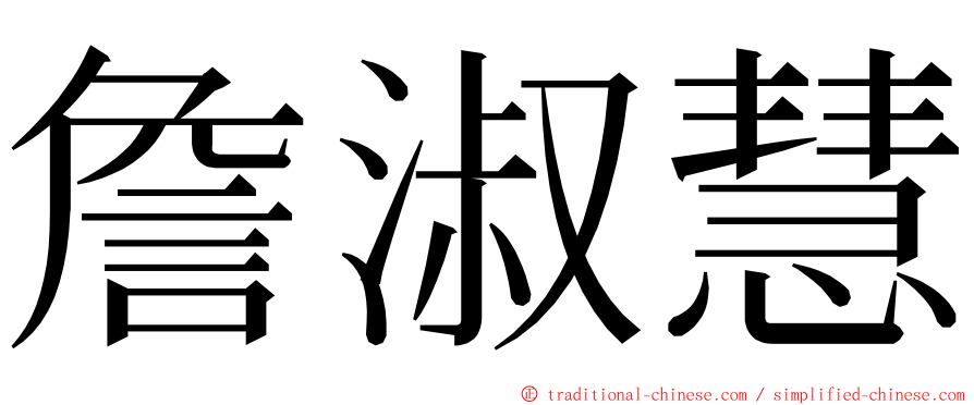 詹淑慧 ming font