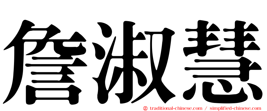 詹淑慧