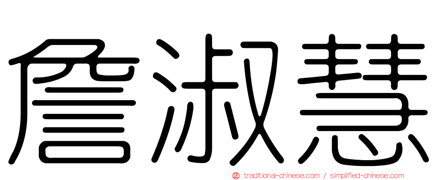詹淑慧