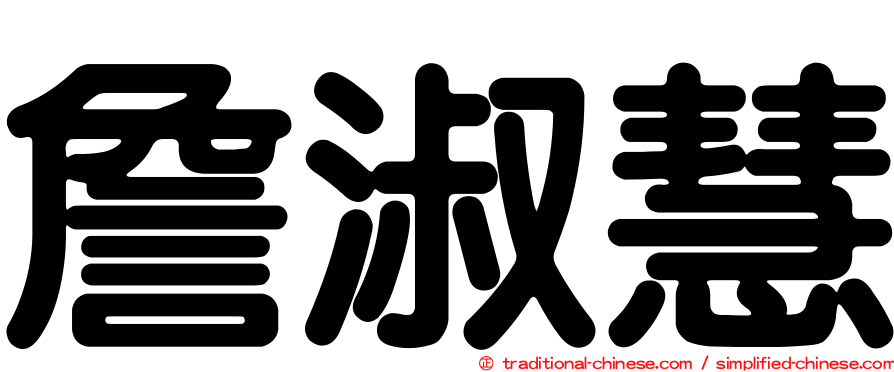 詹淑慧