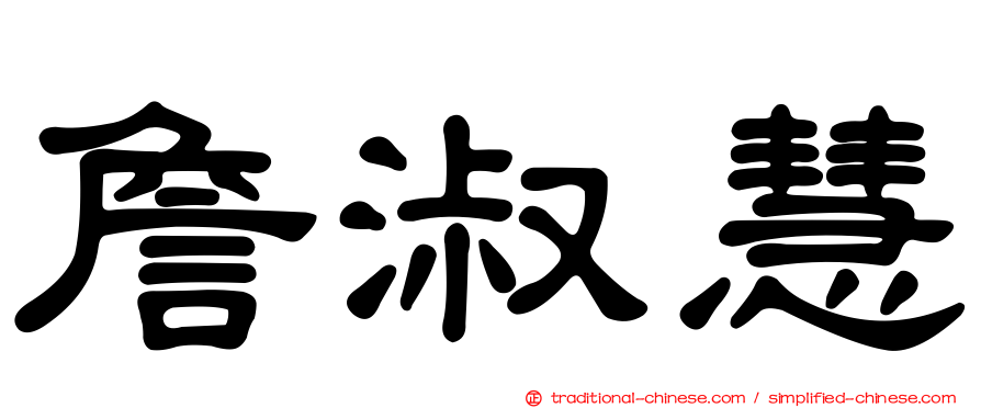 詹淑慧