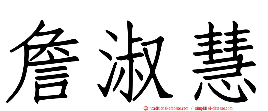 詹淑慧