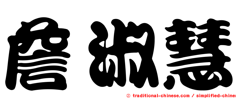 詹淑慧