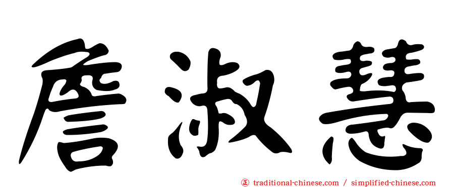 詹淑慧