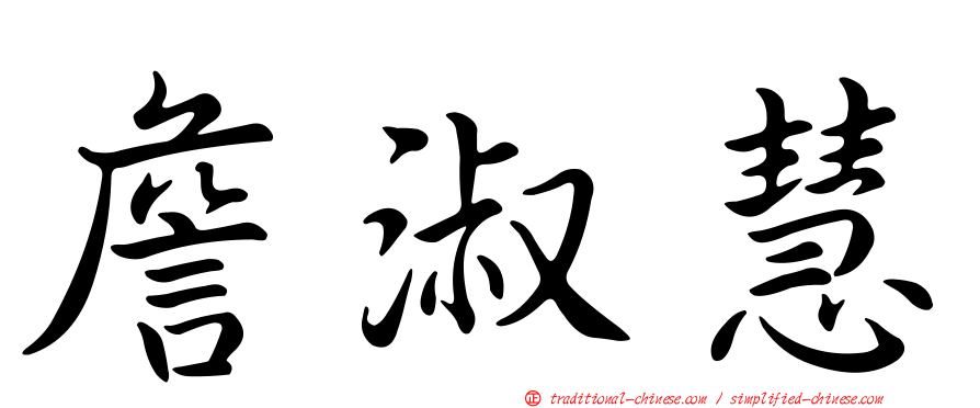 詹淑慧