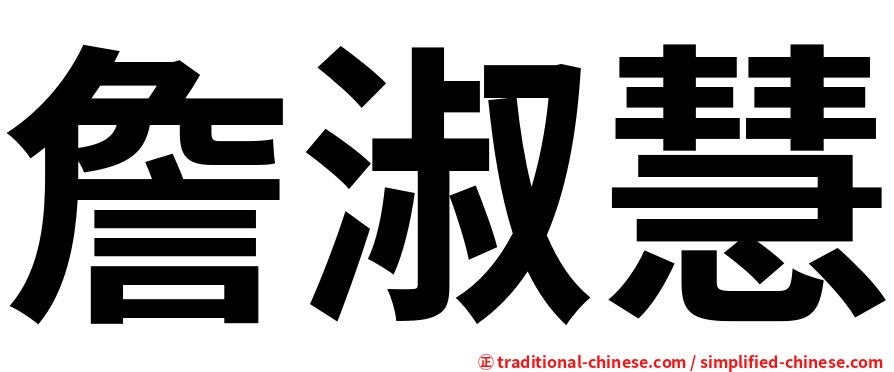 詹淑慧