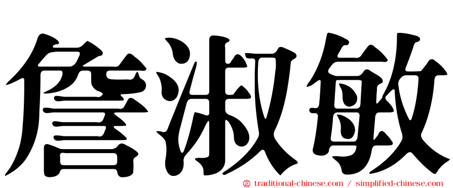 詹淑敏