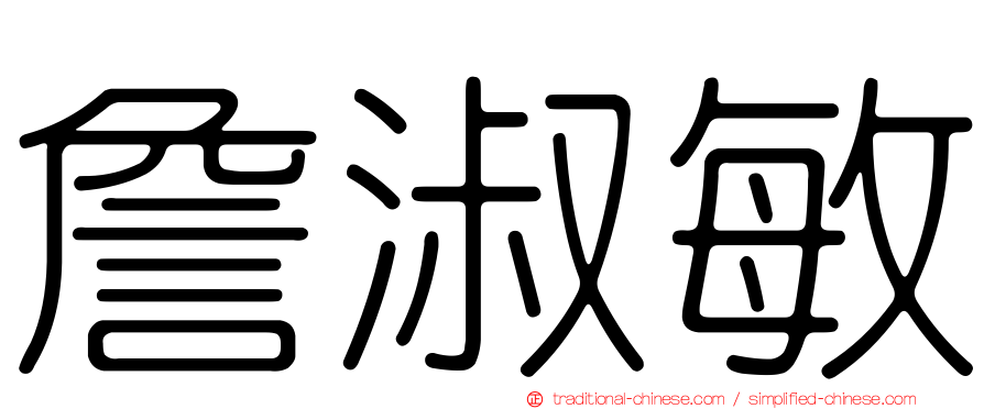詹淑敏