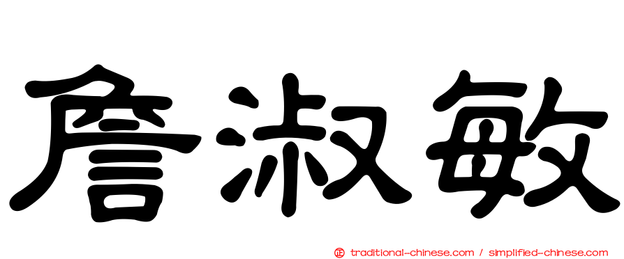 詹淑敏