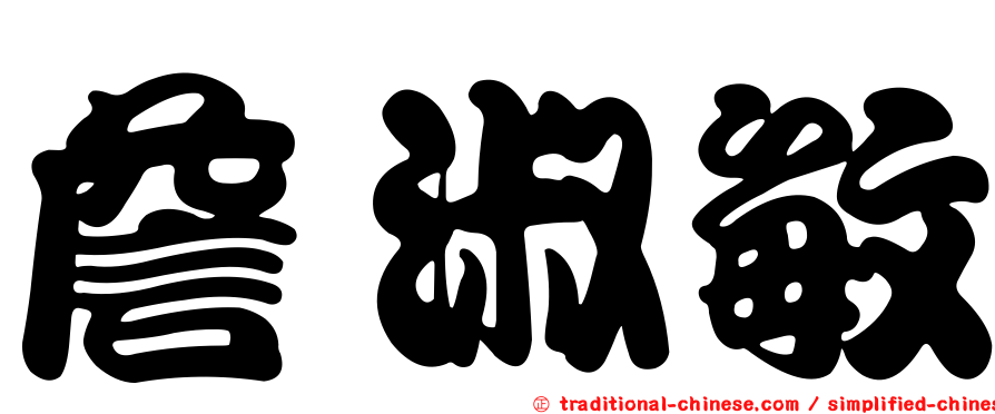詹淑敏