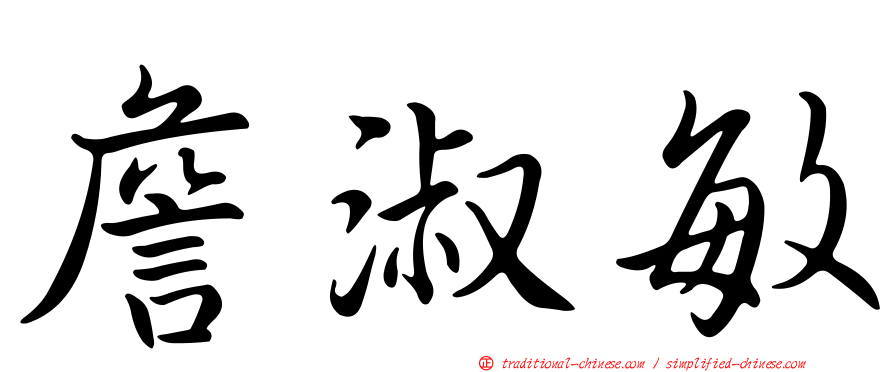 詹淑敏