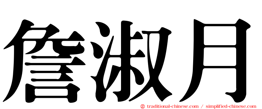 詹淑月