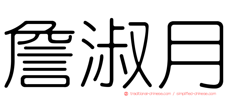 詹淑月