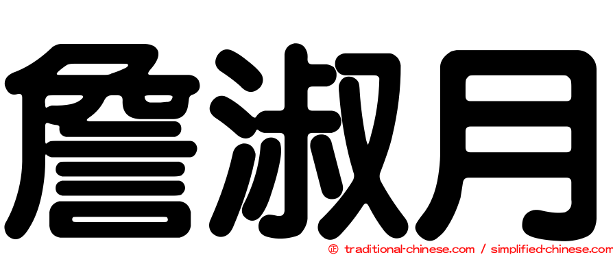 詹淑月