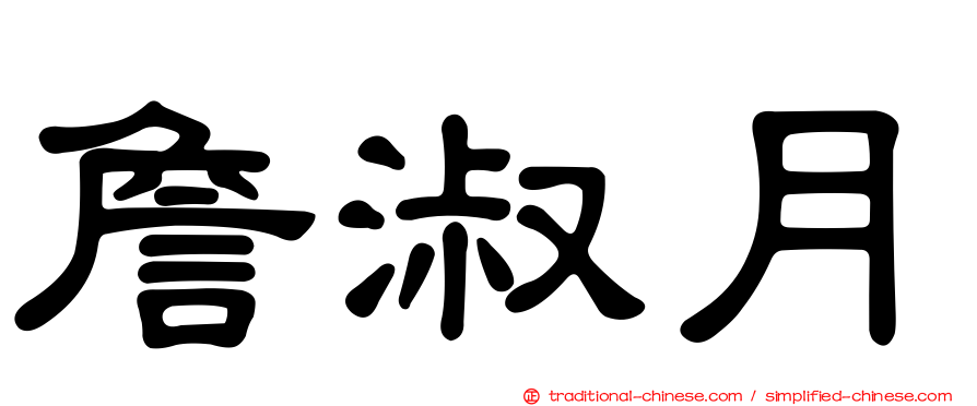 詹淑月