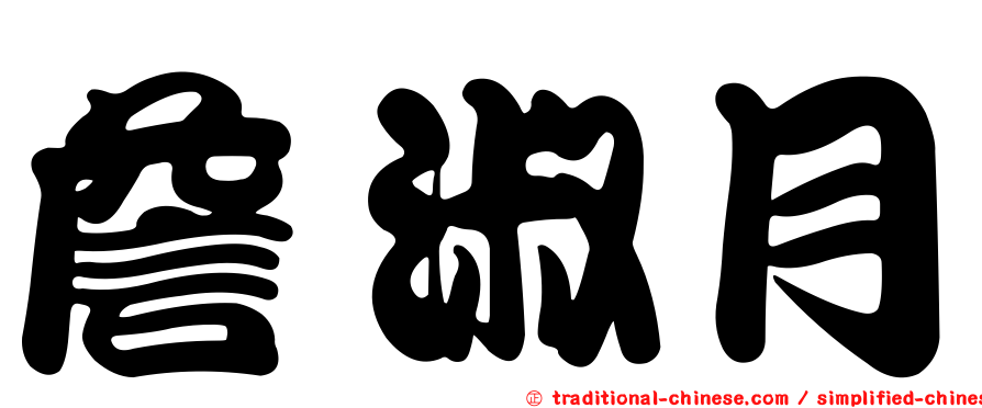 詹淑月