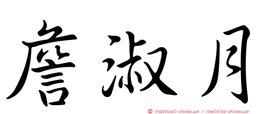 詹淑月