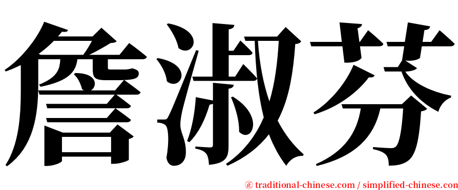 詹淑芬 serif font