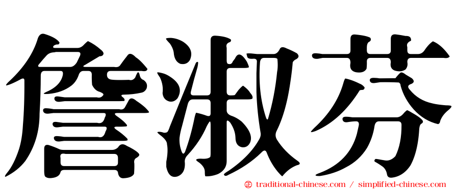 詹淑芬