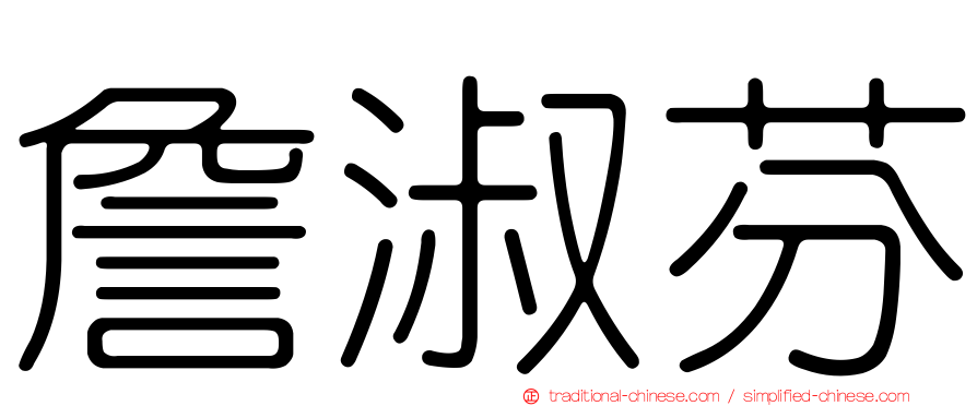 詹淑芬