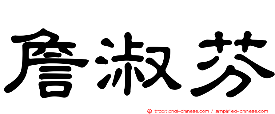 詹淑芬