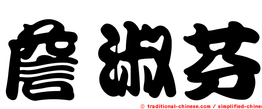 詹淑芬