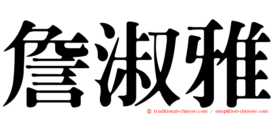 詹淑雅