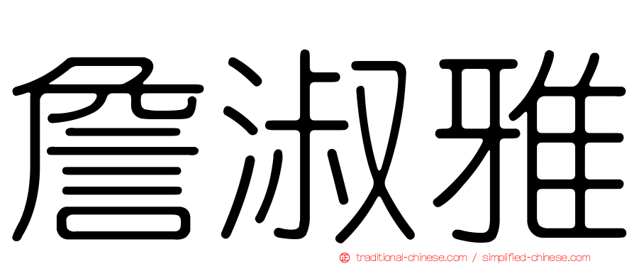 詹淑雅