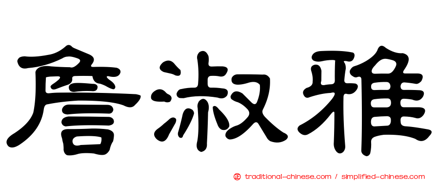 詹淑雅