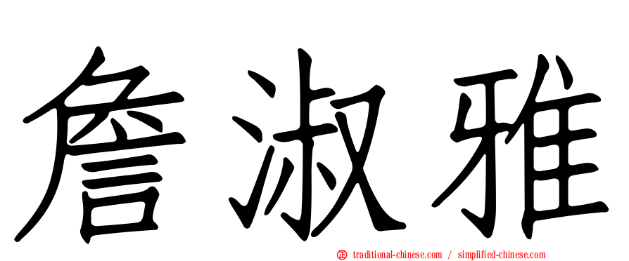 詹淑雅