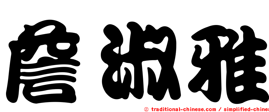 詹淑雅